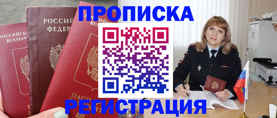 прописка для работы в Ейске